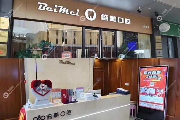 盐城倍美口腔医院2