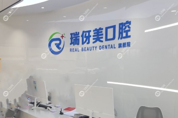上海瑞伢美口腔连锁嘉定区地址1.jpg