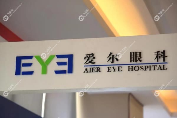 爱尔眼科 vs 正规医院眼科怎么选?6大对比帮你避开选择困难症！2