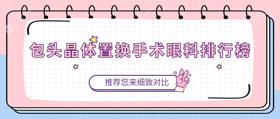 包头晶体置换手术眼科排行榜