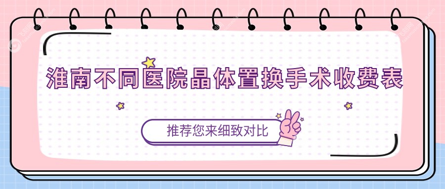 淮南不同医院晶体置换手术收费表