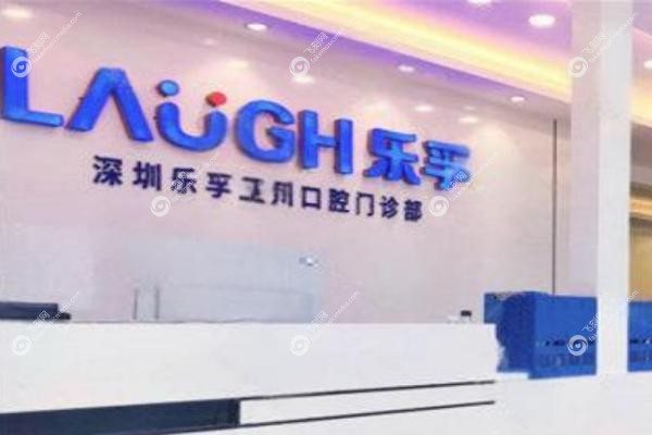 深圳乐孚新安口腔门诊部.jpg