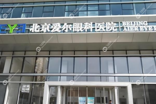 爱尔眼科北京有几家？8家分院朝阳/海淀全分布,地址+乘车路线超详细指南2