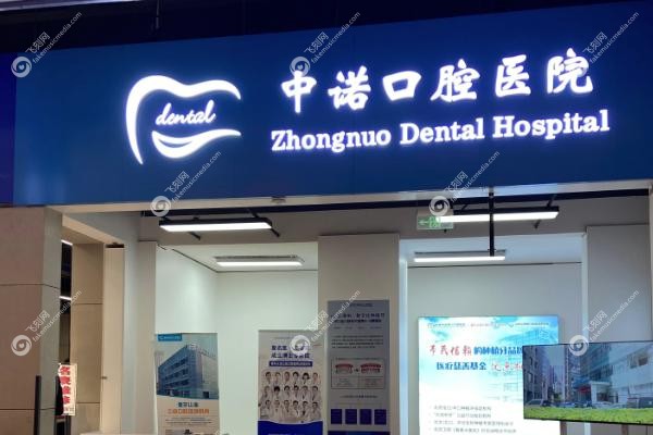 西宁中诺口腔医院地址在哪里.jpg