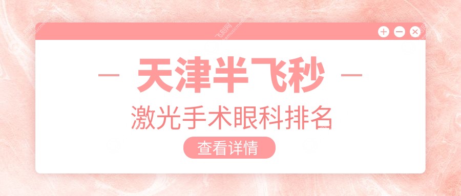 天津半飞秒激光手术眼科排名