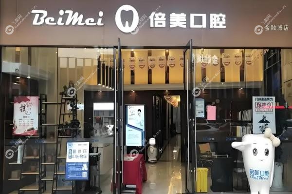 盐城倍美口腔有几家？7家,金融城/射阳等地址+营业时间!种牙矫正口碑揭秘1