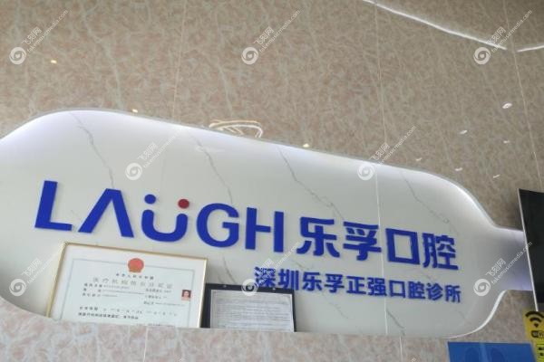 深圳乐孚新安口腔门诊部.jpg