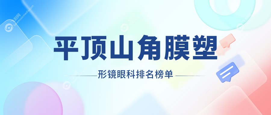 平顶山角膜塑形镜眼科排名榜单