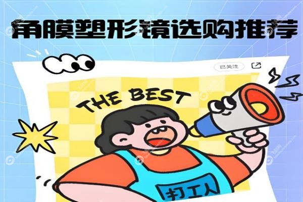 2025角膜塑形镜十大品牌排行榜：国产vs进口优缺点对比这样选不踩坑2