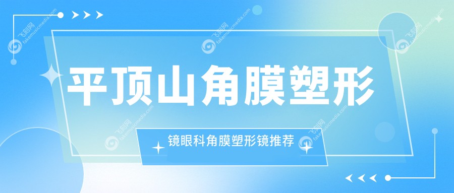 平顶山角膜塑形镜眼科角膜塑形镜推荐