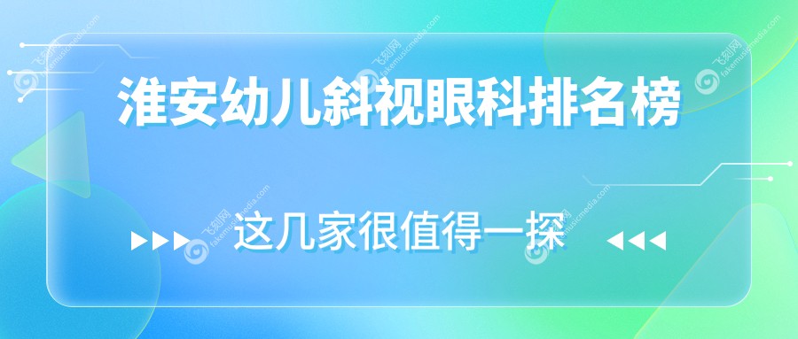 淮安幼儿斜视眼科排名榜
