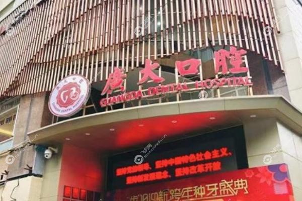 广大口腔医院种植牙安 全可靠吗.jpg