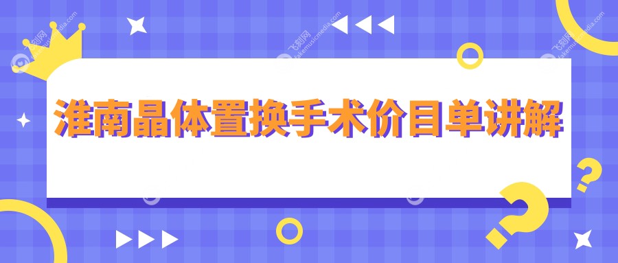 淮南晶体置换手术价目单讲解