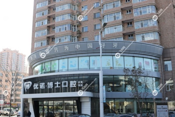 哈尔滨优诺博士口腔医院高岩石医生怎么样.jpg