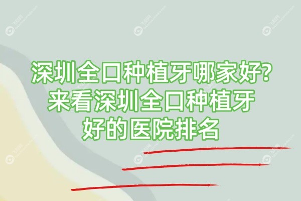 深圳全口种植牙好的医院有哪些