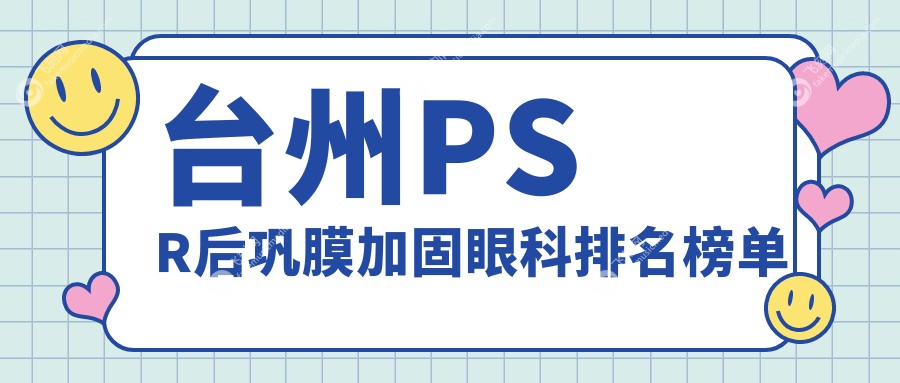 台州PSR后巩膜加固眼科排名榜单