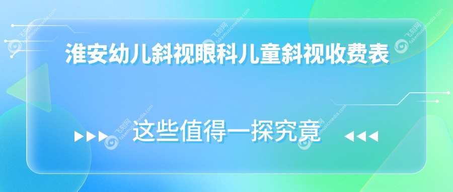 淮安幼儿斜视眼科儿童斜视收费表
