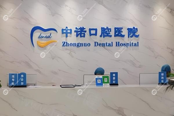 西宁中诺口腔医院地址在哪里.jpg