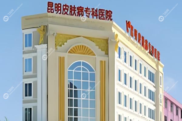 昆明皮肤病专科医院.jpg