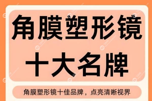 2025角膜塑形镜十大品牌排行榜：国产vs进口优缺点对比这样选不踩坑1