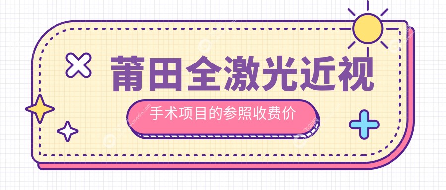 莆田全激光近视手术项目的参照收费价格表