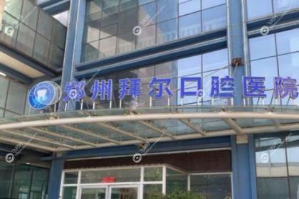 郑州拜尔口腔医院