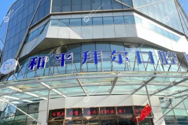 郑州拜尔口腔马贺医生.jpg