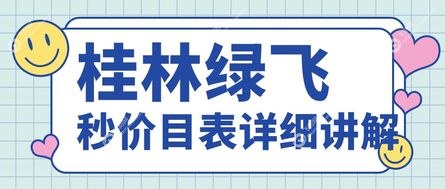 桂林绿飞秒价目表详细讲解