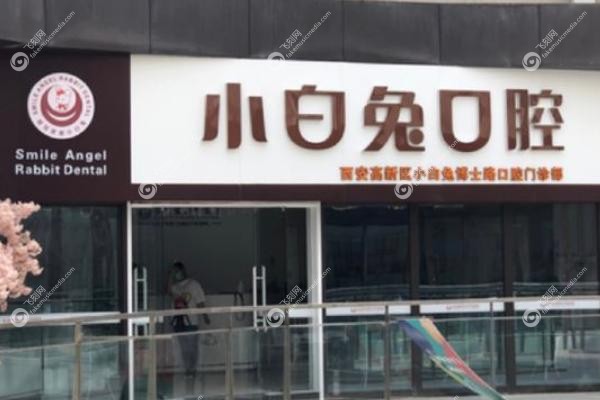 汉中小白兔口腔医院价目表.jpg