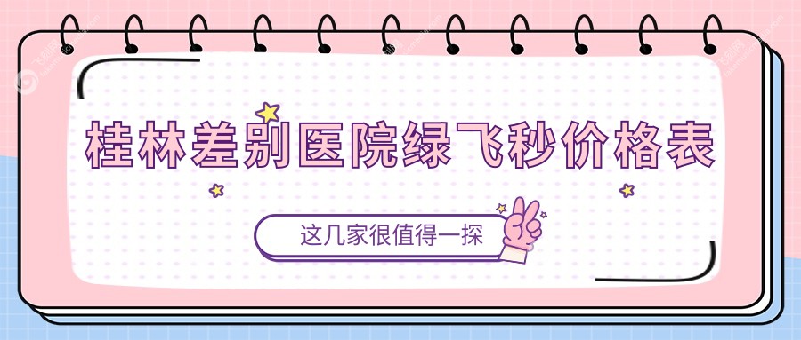 桂林差别医院绿飞秒价格表