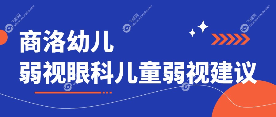 商洛幼儿弱视眼科儿童弱视建议