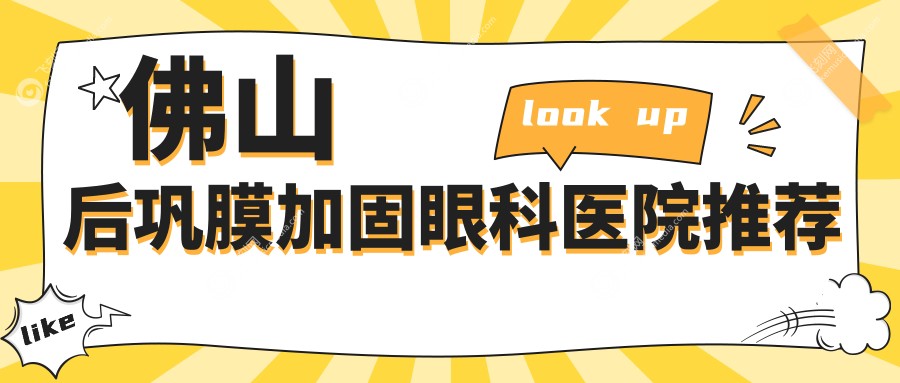 佛山后巩膜加固眼科医院推荐