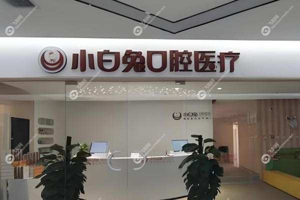 汉中小白兔口腔医院价目表.jpg
