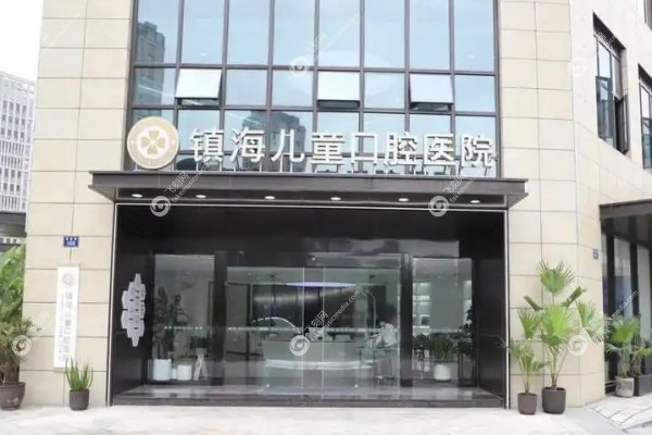 宁波镇海儿童口腔医院怎么样2.jpg