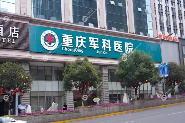 重庆军科疤痕中心怎么样？博士团队坐镇技术好+价格透明,真人案 例告诉你值不值
