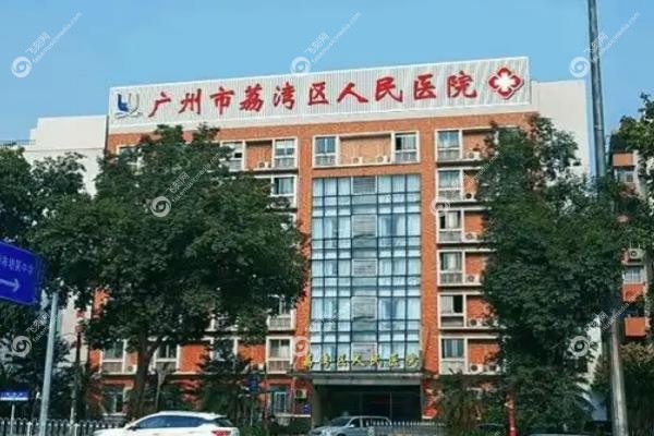 广州荔湾医院谁取生长因子好.jpg