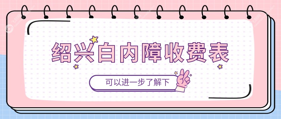 绍兴白内障收费表