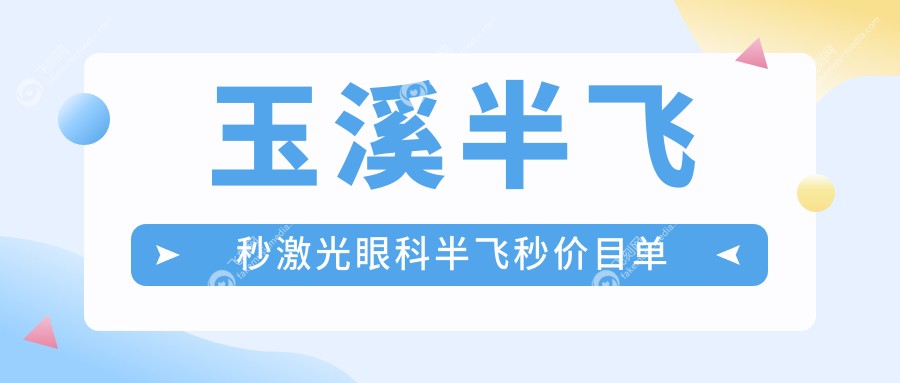 玉溪半飞秒激光眼科半飞秒价目单