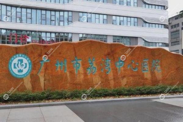 广州荔湾医院谁取生长因子好.jpg