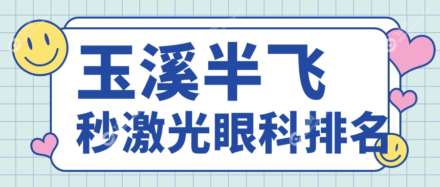 玉溪半飞秒激光眼科排名