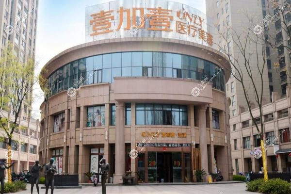 芜湖壹加壹医疗美容门诊部