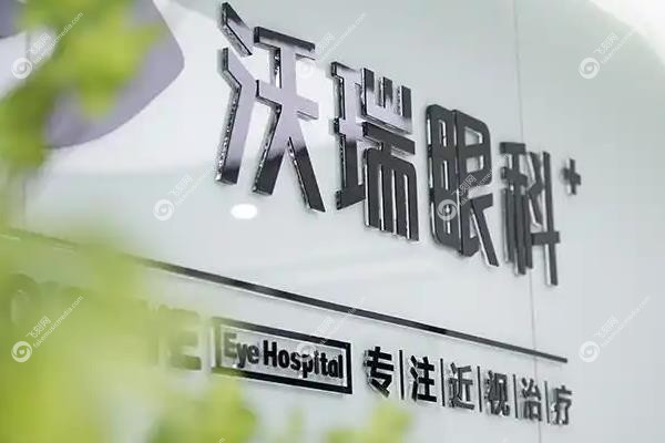 合肥沃瑞眼科医院价目表：近视手术/白内障/OK镜价格全解析+一键预约攻略2