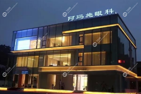 阿玛施眼科近视手术价格.jpg