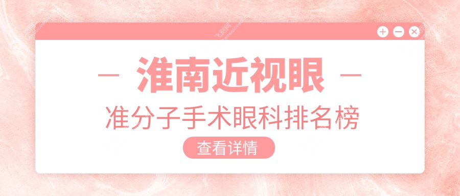 淮南近视眼准分子手术眼科排名榜