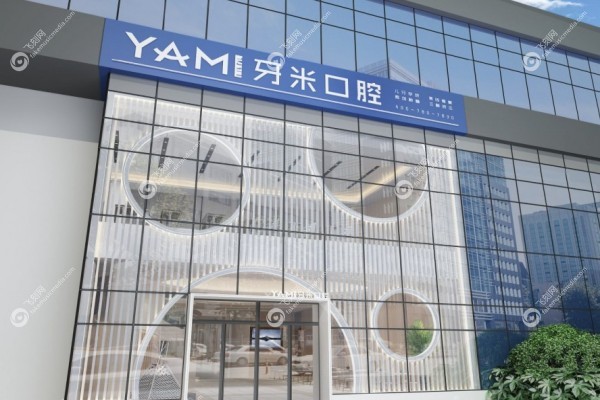 四川牙米口腔医院怎么样1.jpg