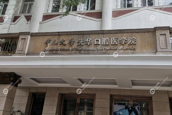 光华口腔种牙哪个医生好.jpg