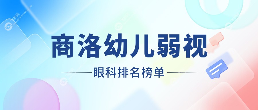 商洛幼儿弱视眼科排名榜单