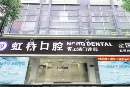南昌虹桥口腔医院