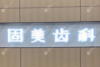 武汉光泽皇后医疗美容医院