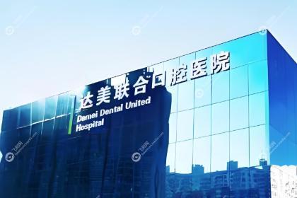 太原达美联合口腔